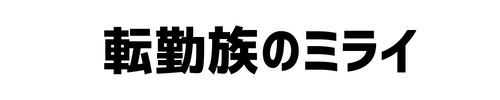 転勤族のミライ